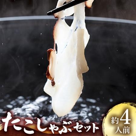 タコしゃぶセット 約4人前[配送不可地域:離島・沖縄県]