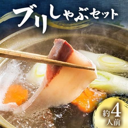 ブリしゃぶセット 約4人前[配送不可地域:離島・沖縄県]