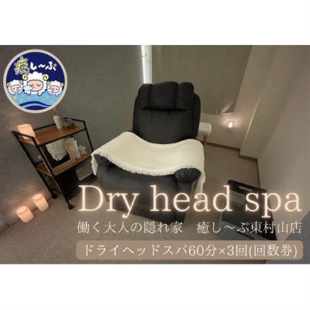ドライヘッドスパ専門店　癒し～ぷの60分コースご利用券(3回分)【1395792】