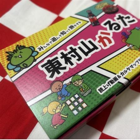 東村山かるた〜みんなで遊んで知って旅をする〜
