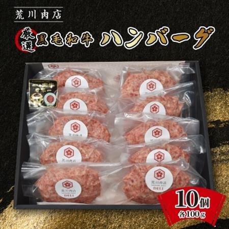 黒毛和牛 荒川肉店のハンバーグ(100g×10個)[配送不可地域:離島]