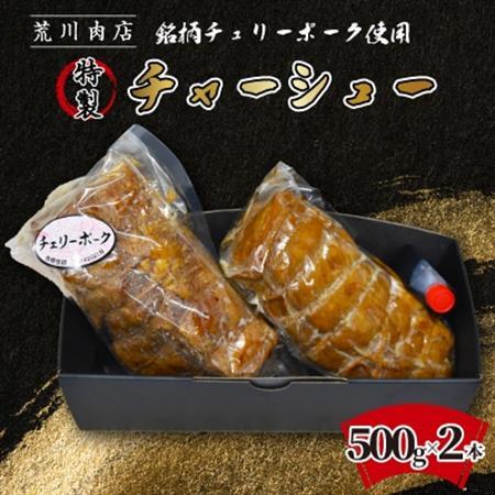 荒川肉店 特製 チャーシュー(500g×2本)[配送不可地域:離島]