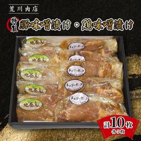 豚味噌漬け・鶏味噌漬け 各5枚(計10枚)セット[配送不可地域:離島]