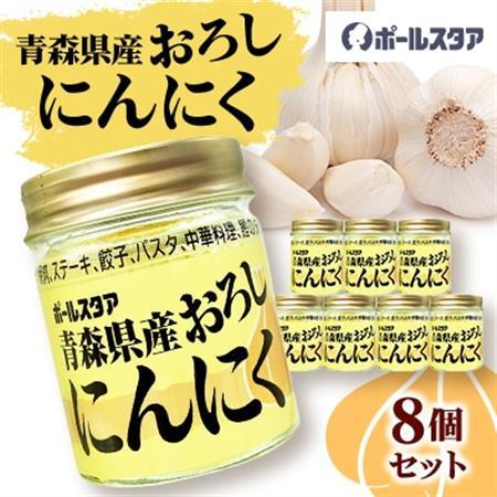 青森県産おろしにんにく瓶37g・8個セット