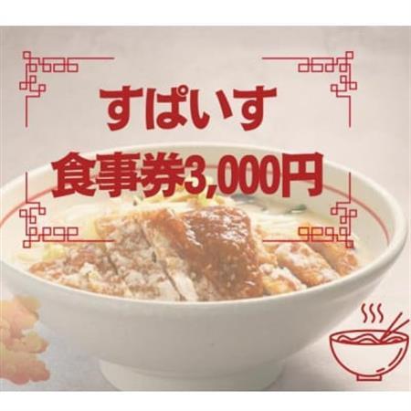 すぱいす お食事券 3,000円 (1,000円×3枚)