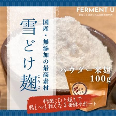 雪どけこうじ 無添加・国産米100% 料理にひと振り、体も心も軽くなる発酵サポートする米麹 100g