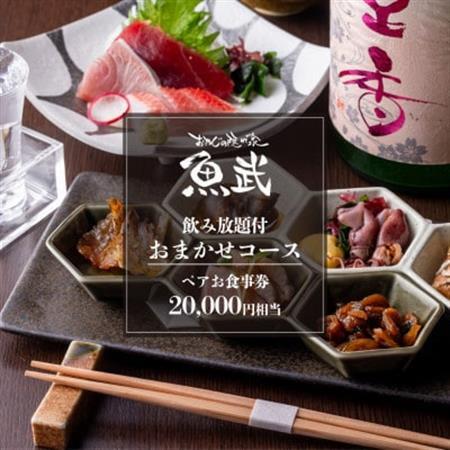 [魚武]飲み放題付き!鮮魚を味わう贅沢おまかせコース(2名様)