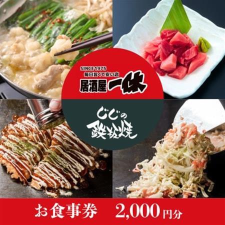 居酒屋一休&じじの鉄板焼 ご飲食券2,000円分