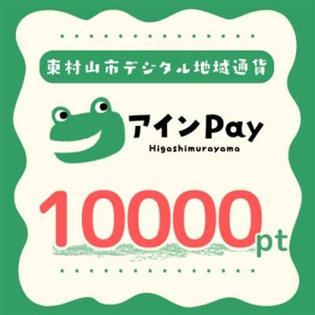 東村山市デジタル地域ポイント『アインPay』10,000ポイント【1693154】
