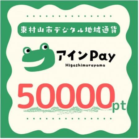 東村山市デジタル地域ポイント『アインPay』50,000ポイント【1693155】