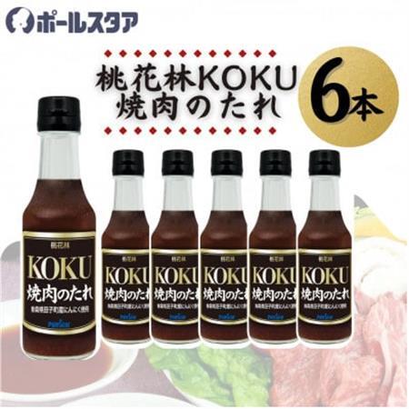 [ポールスタア]桃花林KOKU焼肉のたれ 6本セット