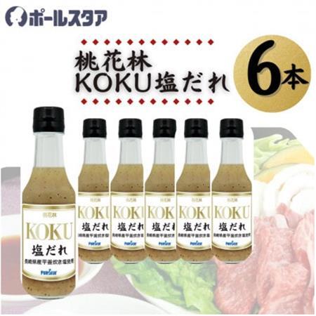 [ポールスタア]桃花林KOKU塩だれ 6本セット