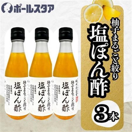 [ポールスタア]柚子まるごと搾り塩ぽん酢 300ml×3本