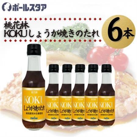 [ポールスタア]桃花林KOKUしょうが焼のたれ 6本セット