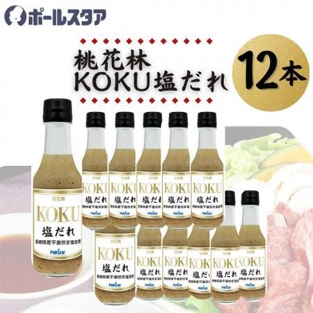 【ポールスタア】桃花林KOKU塩だれ　12本セット【1696862】