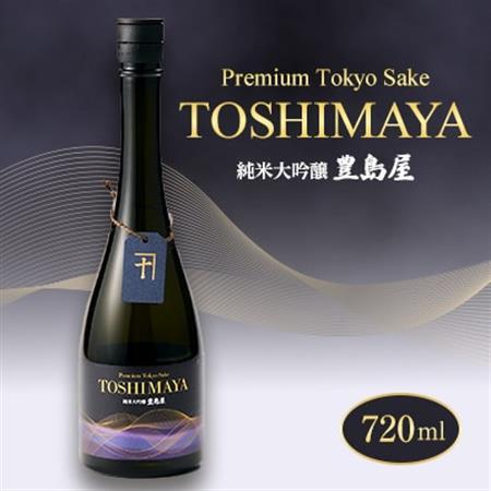 純米大吟醸「TOSHIMAYA」720ml×1本【1698737】