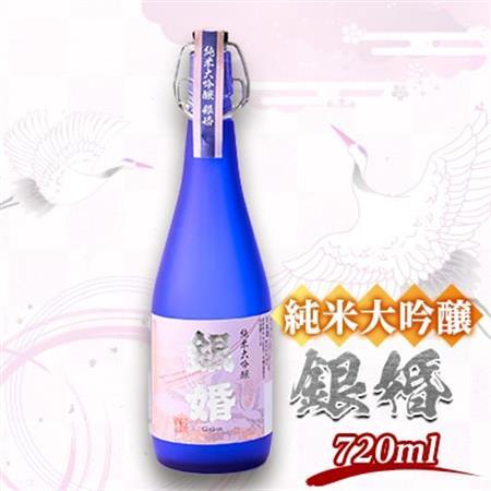 純米大吟醸「銀婚 」720ml×1本【1698743】