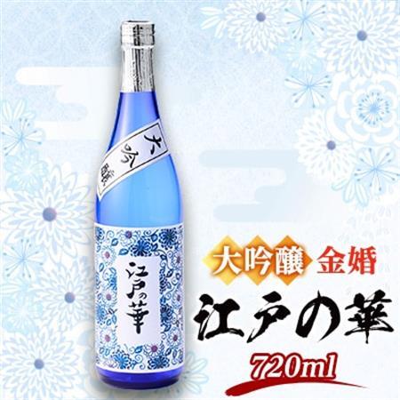 金婚 大吟醸「江戸の華」720ml×1本