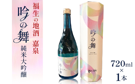 福生の地酒 嘉泉 純米大吟醸 吟の舞 720ml 1本