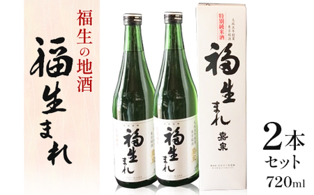 福生の地酒 福生まれ 720ml 2本セット
