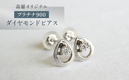 森羅オリジナル プラチナ900 ダイヤモンド ピアス[配送不可地域:沖縄県]