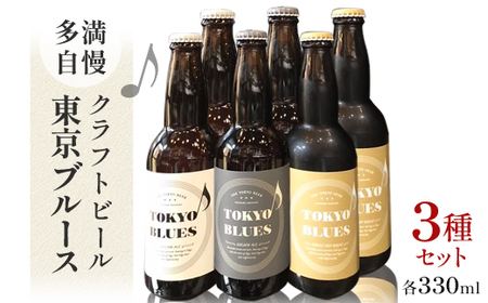 多満自慢 クラフトビール 東京ブルース 330ml 3種セット_クラフトビール 東京都_