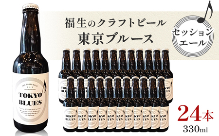 福生のクラフトビール 東京ブルース セッションエール 330ml 24本
