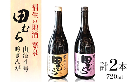 福生の地酒 嘉泉 田むら(山酒4号・吟ぎんが)720ml 飲み比べセット