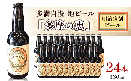 多満自慢　地ビール「多摩の恵」明治復刻ビール　330ml　24本_地ビール 多摩の恵 東京都_【1623795】