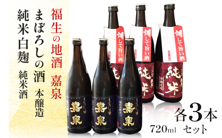 福生の地酒 嘉泉 まぼろしの酒(本醸造)・純米白麹(純米酒) 720ml 各3本セット