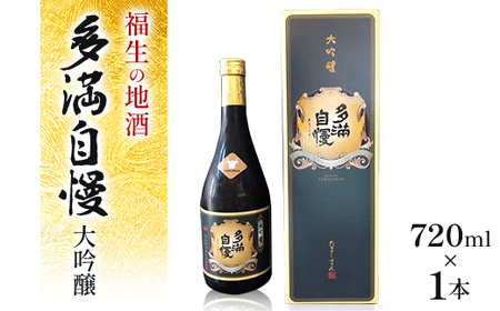 福生の地酒 多満自慢(大吟醸) 720ml 1本