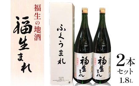 福生の地酒 福生まれ(清酒) 1.8L 2本セット