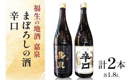 福生の地酒 嘉泉(まぼろしの酒、辛口) 1.8L 飲み比べセット