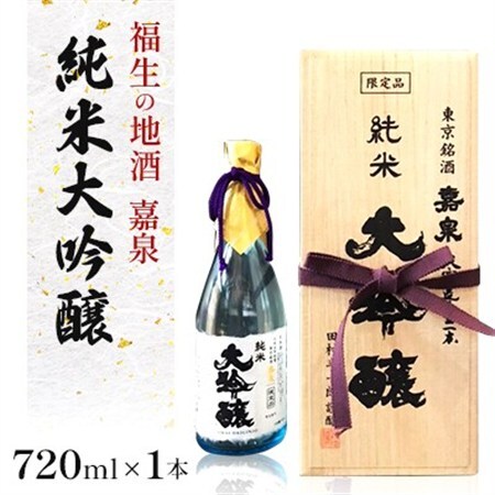 福生の地酒　嘉泉　純米大吟醸　720ml【1624840】