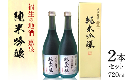 福生の地酒 嘉泉 純米吟醸 生貯蔵酒 720ml 2本セット[配送不可地域:離島]