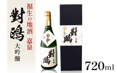 福生の地酒 嘉泉 大吟醸 對鴎 720ml