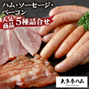 [大多摩ハム] ハム・ソーセージ・ベーコン 人気商品5種詰合せ_大多摩ハム 詰め合わせ 人気商品 東京都_[配送不可地域:離島]