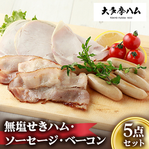 【大多摩ハム】無塩せきハム・ソーセージ・ベーコン　5点セット【配送不可地域：離島】【1625064】