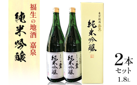 福生の地酒 嘉泉 純米吟醸 1.8L 2本セット