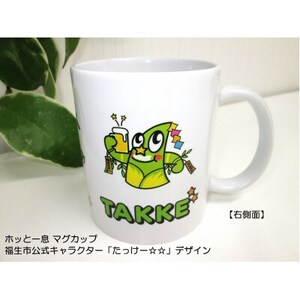 マグカップ/福生市公式キャラクター「たっけー☆☆」デザイン使用