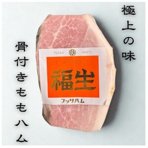 福生ハム　骨付きももハム(骨抜き)【配送不可地域：離島】【1625752】