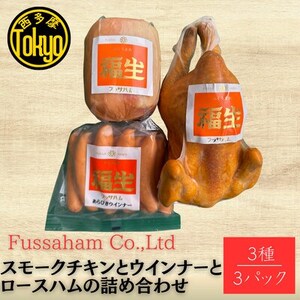 福生ハム　スモークチキン、ハム、ウインナー詰め合わせ【配送不可地域：離島】【1625763】