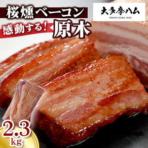 【大多摩ハム】BBQで話題間違いなし!桜燻ベーコン原木　2.3kg【配送不可地域：離島】【1626336】