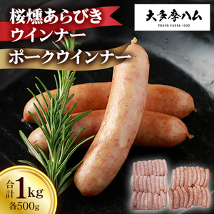 【大多摩ハム】桜燻あらびきウインナーとポークウインナー合計1kg【配送不可地域：離島】【1626343】