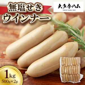 【大多摩ハム】無塩せきウインナー　1kg(500g　2パック)【配送不可地域：離島】【1626346】