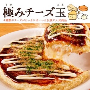 冷凍・極みチーズ玉お好み焼き 3食入り[配送不可地域:離島]