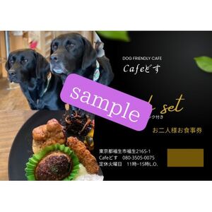 ワンコOKカフェ「Cafeどす」ペアランチセット券