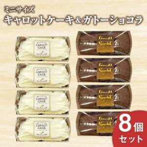 キャロットケーキ・ガトーショコラミニ8個セット[配送不可地域:離島]