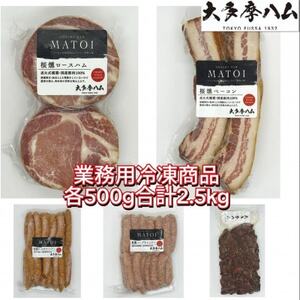 [大多摩ハム]冷凍業務用人気5種2.5kg!売れ筋ハムベーコンウインナー&大人気スモークレバー![配送不可地域:離島]