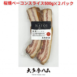 [大多摩ハム]冷凍業務用!桜燻ベーコンスライス 1kg(500g×2パック)[配送不可地域:離島]